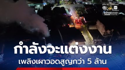 เจ้าของร้านสินค้าเกษตร จ.นครศรีธรรมราช ปิดร้านไปแจกการ์ดงานแต่ง กลับมาเจอเพลิงลุกท่วมสูญกว่า 5 ล้านบาท