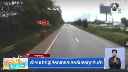 ล่าคนปาอิฐใส่รถเทรลเลอร์บรรทุกสินค้า