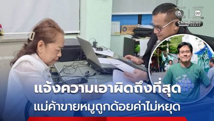“สว.แดง” แจ้งความเอาผิด “ยิ่งชีพ” ถึงที่สุด