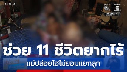 เร่งช่วยเหลือครอบครัวยากไร้ 11 ชีวิต