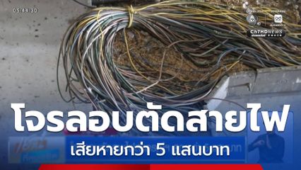 โจรลอบตัดสายไฟสหกรณ์ฯ สูญกว่า 5 แสนบาท