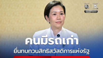 คนมีรถเก่ากว่า 2 แสนราย ยื่นทบทวนสิทธิบัตรสวัสดิการแห่งรัฐ