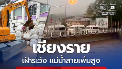 เชียงรายเฝ้าระวังแม่น้ำสาย น้ำสูงแตะ 4.01 เมตร ใกล้ระดับวิกฤต