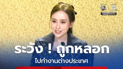 รัฐบาลยืนยันเร่งสอบเอาผิด บริษัทเถื่อนหลอกไปทำงานต่างประเทศ