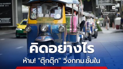 คิดอย่างไร ถ้ามีกฎหมายห้าม “ตุ๊กตุ๊ก” เครื่องยนต์สันดาป วิ่งโซน กทม.ชั้นใน