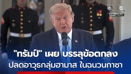 “ทรัมป์” เผย บรรลุข้อตกลงในการปลดอาวุธกลุ่มติดอาวุธฮามาส ในฉนวนกาซา อย่างสมบูรณ์แล้ว