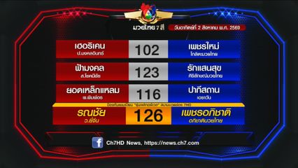 มวยเด็ด วิกหมอชิต : โปรแกรมวันอาทิตย์ที่ 2 สิงหาคม 2569