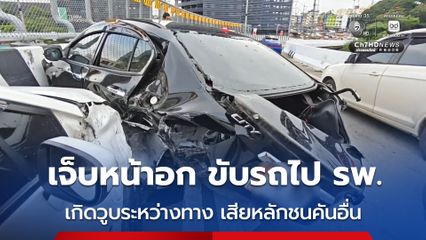 เจ็บหน้าอก ขับรถไป รพ. เกิดวูบระหว่างทาง เสียหลักชนคันอื่น
