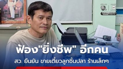 “สว.สมพาน” ฟ้องหมิ่นประมาท “ยิ่งชีพ” ชี้นำสังคมให้เกิดความเข้าใจผิดว่าเป็นผู้ขาดคุณสมบัติ