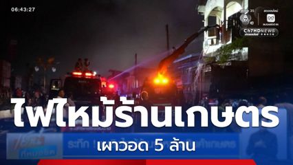 ระทึก ! เพลิงไหม้ร้านจำหน่ายสินค้าเกษตร จ.นครศรีธรรมราช