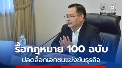 ปกรณ์ เร่งแก้กฎหมายกว่า 100 ฉบับ ลดอุปสรรคต้นทุนธุรกิจ ดันเอกชนแข่งขัน คาด 1-2 เดือนเห็นผล