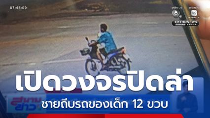 เปิดวงจรปิดตามล่า ชายถีบรถของเด็ก 12 ขวบ