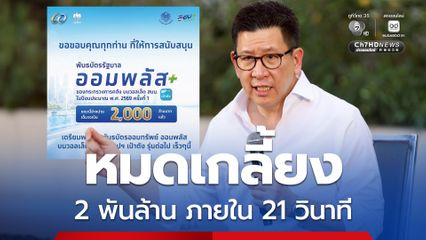 เอกนิติ ปลื้มพันธบัตรรัฐบาล ออมพลัส  2 พันล้าน หมดเกลี้ยงภายใน 21 วินาที