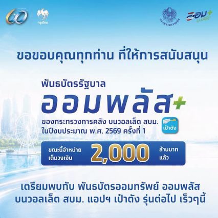 เอกนิติ ปลื้มพันธบัตรรัฐบาล ออมพลัส  2 พันล้าน หมดเกลี้ยงภายใน 21 วินาที