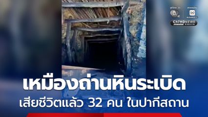 เกิดระเบิดในเหมืองถ่านหินที่ปากีสถาน เสียชีวิตอย่างน้อย 32 คน คาดสาเหตุมาจากการสะสมของก๊าซมีเทน