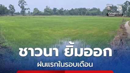 ชาวนา ยิ้มออก ฝนแรกในรอบเดือน ช่วยต่อลมหายใจ กู้วิกฤตนาข้าวที่กำลังยืนต้นตาย หลังเผชิญภัยแล้งจากฝนทิ้งช่วงนานนับเดือน