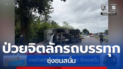 ชายป่วยจิตเวชลักรถบรรทุก ซิ่งชนสนั่น
