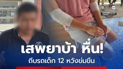 รวบแล้ว! ไอ้หื่น ถีบรถ ด.ญ. วัย 12 หวังข่มขืน สารภาพ เสพยาบ้าไป 1 เม็ด