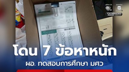 ผอ.ทดสอบการศึกษา มศว ดอดพบพนักงานสอบสวน โดน 7 ข้อหาหนัก