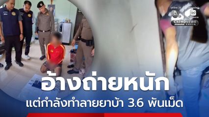 บุกจับกุม อดีต รปภ. พ้นคุก 2 ปี ถูกเพื่อนที่เคยรู้จักในคุกชวนค้ายา