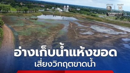 อ่างเก็บน้ำ ที่ใช้ผลิตน้ำประปาของเทศบาลเมืองบัวใหญ่ จ.นครราชสีมา ปริมาณน้ำเหลือน้อย จนแห้งขอด เสี่ยงวิกฤตขาดน้ำ หวั่นส่งผลกระทบต่อพื้นที่เกษตร