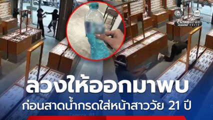 ลวงให้ออกมาพบ ก่อนสาดน้ำกรดใส่หน้าสาววัย 21 ปี