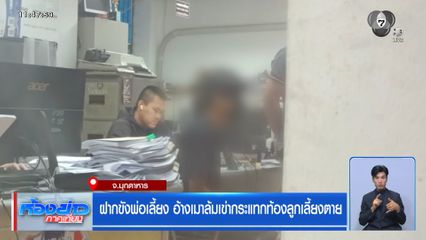 ฝากขังพ่อเลี้ยง อ้างเมาล้มเข่ากระแทกท้องลูกเลี้ยงตาย