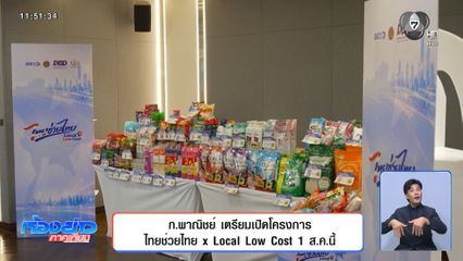 ก.พาณิชย์ เตรียมเปิดโครงการ "ไทยช่วยไทย x Local Low Cost" 1 ส.ค.นี้