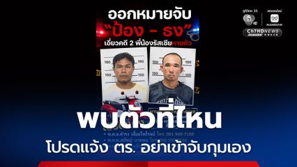 พบเห็นโปรดแจ้งเบาะแส ผู้ต้องหาอาจเกี่ยวข้องกับการหายตัวพี่น้องชาวรัสเซีย