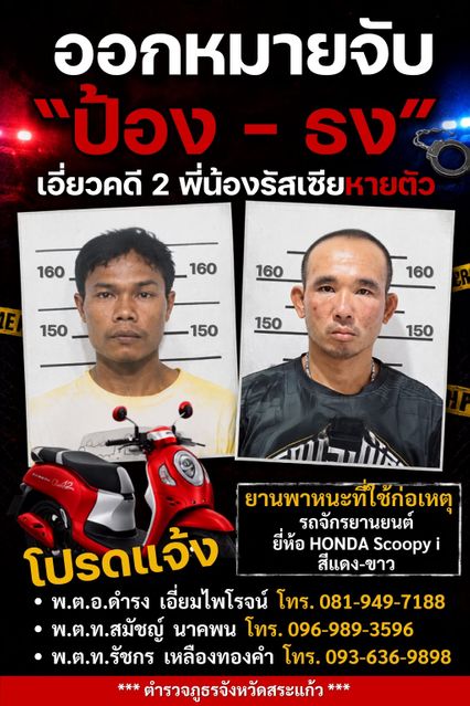 พบเห็นโปรดแจ้งเบาะแส ผู้ต้องหาอาจเกี่ยวข้องกับการหายตัวพี่น้องชาวรัสเซีย