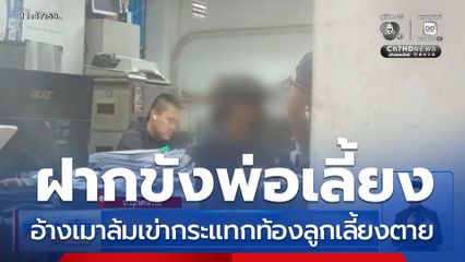 ฝากขังพ่อเลี้ยง อ้างเมาล้มเข่ากระแทกท้องลูกเลี้ยงตาย