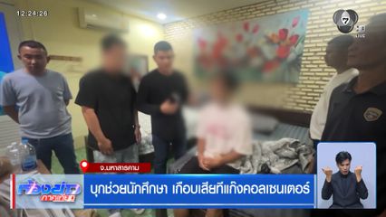 บุกช่วยนักศึกษา เกือบเสียทีแก๊งคอลเซนเตอร์