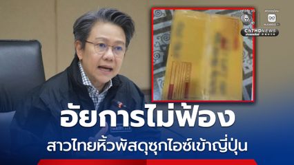 อัยการสั่งไม่ฟ้อง สาวไทยรับหิ้วพัสดุซุกไอซ์เข้าญี่ปุ่น เตรียมผลักดันกลับไทย