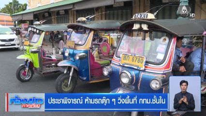 ประชาพิจารณ์ ห้ามรถตุ๊ก ๆ วิ่งพื้นที่ กทม.ชั้นใน