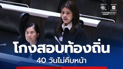 "โกงสอบท้องถิ่น" 40 วันไม่คืบหน้า “ลิซ่า ภคมน” ย้อนเกล็ด “สั่งตั้งแต่เมื่อวาน ฮั้วตั้งแต่เริ่มต้น”