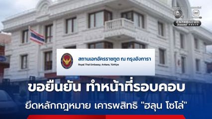 สถานเอกอัครราชทูต ณ กรุงอังการา ยืนยันปฏิบัติหน้าที่ช่วยเหลืออย่างรอบคอบ ตามหลักกฎหมายระหว่างประเทศ และเคารพสิทธิส่วนบุคคลของผู้เสียชีวิตและครอบครัว