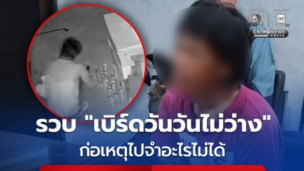ตำรวจ สภ.เมืองอุดรธานี ตามรวบ "เบิร์ดวันวันไม่ว่าง" โจรย่องฉกน้ำอัดลมร้านอาหารกลางเมืองอุดร