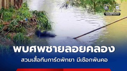 สลด! พบศพชายปริศนา ลอยคลองสวมเสื้อทีมการ์ดพัทยา มีเชือกพันคอ