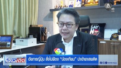 อัยการญี่ปุ่น สั่งไม่ฟ้อง "น้องเทียน" นำเข้ายาเสพติด