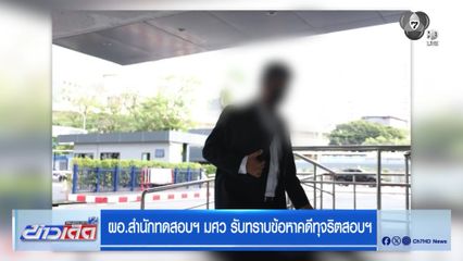 ผอ.สำนักทดสอบฯ มศว รับทราบข้อหาคดีทุจริตสอบฯ