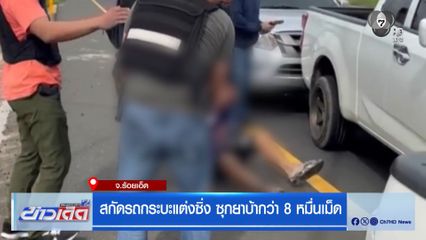 สกัดรถกระบะแต่งซิ่ง ซุกยาบ้ากว่า 8 หมื่นเม็ด