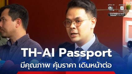 ไม่ยกเลิก! “ไชยชนก” เดินหน้า “TH-AI Passport” เต็มที่ ย้ำเป็นโครงการมีคุณภาพ คุ้มราคา