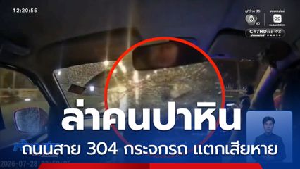ล่าคนปาหินถนนเส้น 304