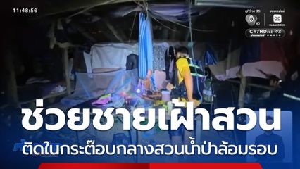 ช่วยชายเฝ้าสวน ติดเกาะน้ำป่าล้อม