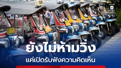 ขนส่งทางบก แจงแค่เปิดรับฟังความเห็น ยังไม่ห้ามรถตุ๊กตุ๊ก