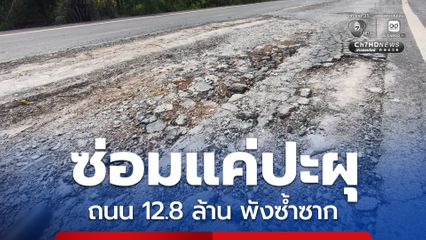 ป.ป.ช. ฉะเชิงเทรา จี้ อบจ.แก้ที่ต้นเหตุ ถนน 12.8 ล้าน พังซ้ำซาก อย่าซ่อมแค่ปะผุ