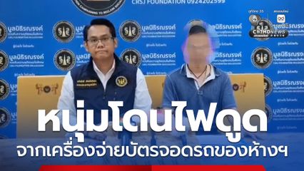 หนุ่มโดนไฟดูด จากเครื่องจ่ายบัตรจอดรถของห้างฯ