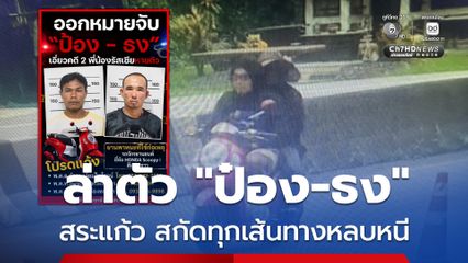 สระแก้ว สกัดทุกเส้นทางหลบหนี ล่าตัว “ป๋อง-ธง”