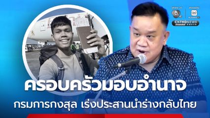 เร่งประสานนำร่างฮลุน โซโล่ กลับไทย หลังครอบครัวทำหนังสือมอบอำนาจ