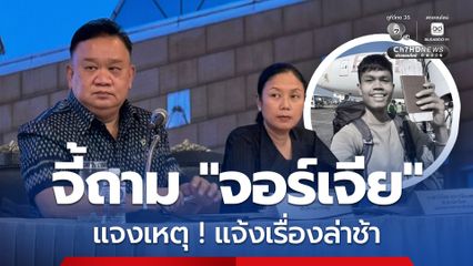 กต. จี้ ! จอร์เจียแจงเหตุ แจ้งเรื่องการเสียชีวิต ฮลุน โซโล่ ล่าช้า
